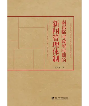 書封 南京临时政府时期的新闻管理体制