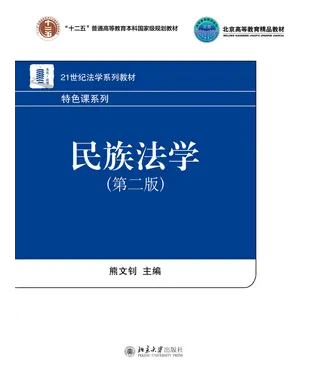 書封 民族法学