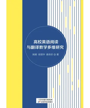 書封 高校英语阅读与翻译教学多维研宄