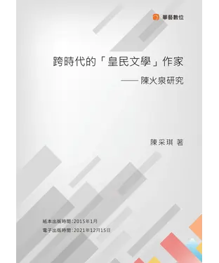 書封 跨時代的「皇民文學」作家：陳火泉研究