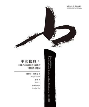 書封 中國億兆：中國內地會與晚清社會（1832－1905）