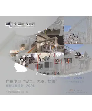 書封 广东电网公司“安全、优质、文明”样板工程图集（2021）