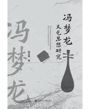 書封 冯梦龙文艺思想研究