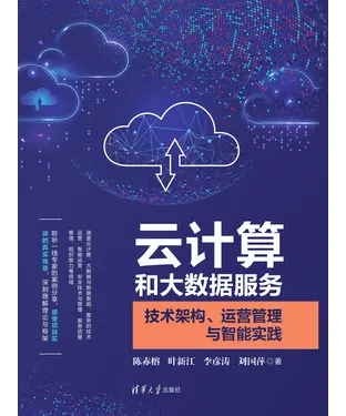 書封 云计算和大数据服务：技术架构、运营管理与智能实践