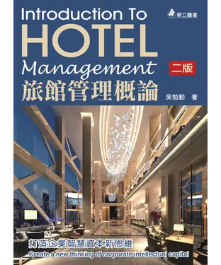 書封 旅館管理概論：打造企業智慧資本新思維