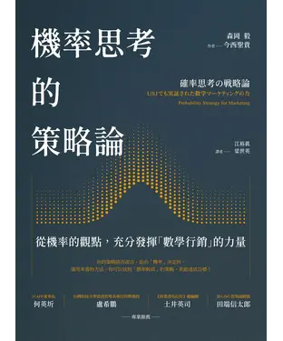 書封 機率思考的策略論：從機率的觀點，充分發揮「數學行銷」的力量