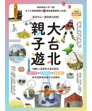 書封 大台北親子遊：從市中心一路玩到大自然！－160+人氣景點大滿足提案，完美行程X主題探索X趣味體驗，超多規劃原來還可以這樣玩