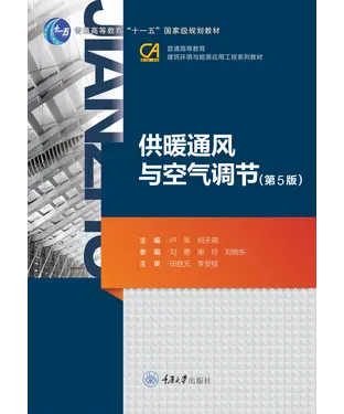 書封 供暖通风与空气调节