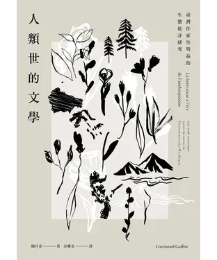 書封 人類世的文學：臺灣作家吳明益的生態批評研究