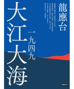 書封 大江大海一九四九