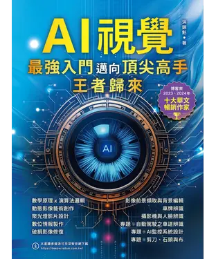 書封 AI視覺：最強入門邁向頂尖高手－王者歸來
