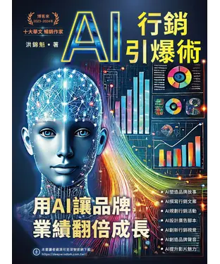 書封 AI行銷引爆術：用AI讓品牌業績翻倍成長