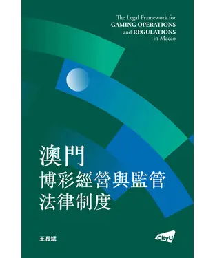 書封 澳門博彩經營與監管法律制度