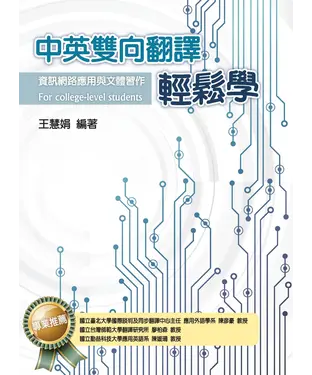 書封 中英雙向翻譯輕鬆學：資訊網路應用與文體習作