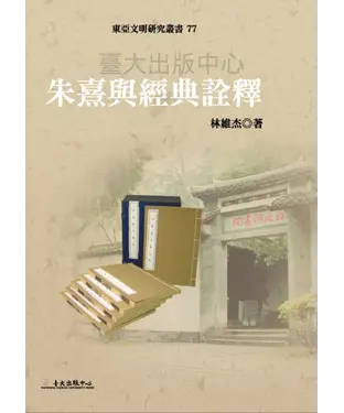 書封 朱熹與經典詮釋