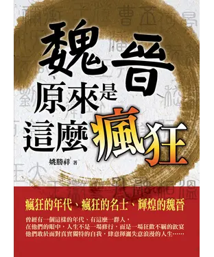 書封 魏晉原來是這麼瘋狂