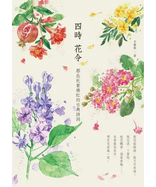 書封 四時花令：那些奼紫嫣紅的古典詩詞