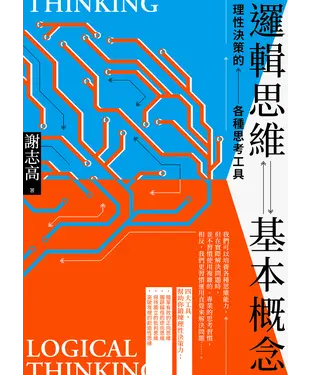 書封 邏輯思維基本概念：理性決策的各種思考工具