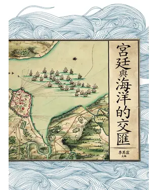 書封 宮廷與海洋的交匯