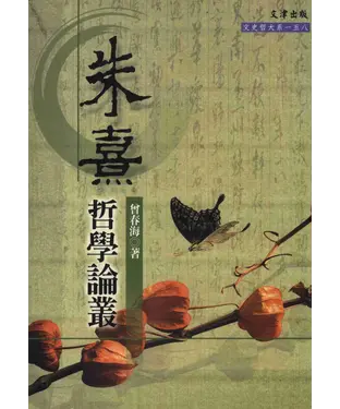 書封 朱熹哲學論叢