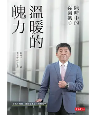 書封 溫暖的魄力：陳時中的從醫初心