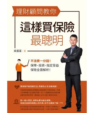 書封 理財顧問教你這樣買保險最聰明：不浪費一分錢！保障、投資、指定受益，保險全面解析