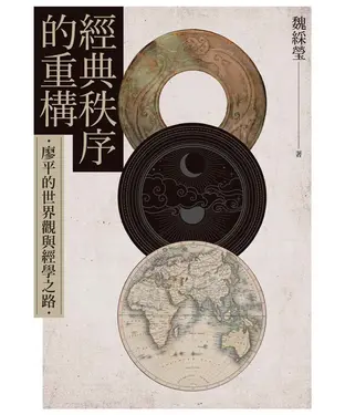 書封 經典秩序的重構：廖平的世界觀與經學之路