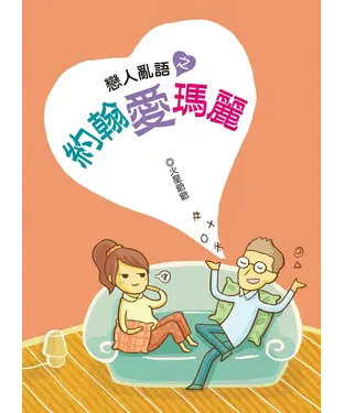 書封 戀人亂語之約翰愛瑪麗